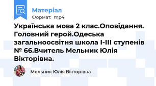 Українська мова 2 клас.Оповідання. Головний герой.Одеська загальноосвітня школа І-ІІІ ступенів № 66.Вчитель Мельник Юлія Вікторівна.