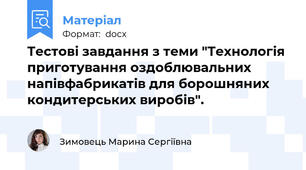 Тестові завдання з теми "Технологія приготування оздоблювальних напівфабрикатів для борошняних кондитерських виробів".