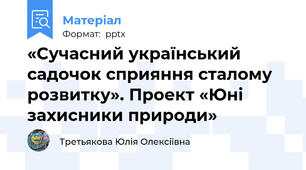 «Сучасний український садочок сприяння сталому розвитку». Проект «Юні захисники природи»