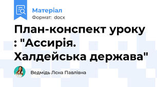 План-конспект уроку : "Ассирія. Халдейська держава"