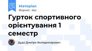 Гурток спортивного орієнтування 1 семестр