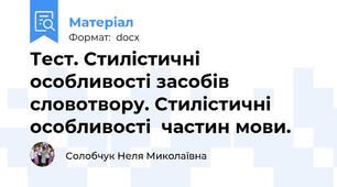 Тест. Стилістичні особливості засобів словотвору. Стилістичні особливості  частин мови.