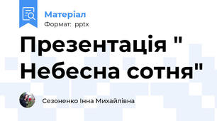 Презентація " Небесна сотня"