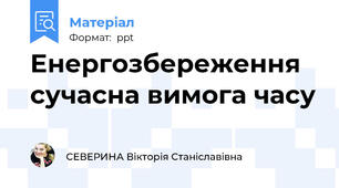 Енергозбереження сучасна вимога часу