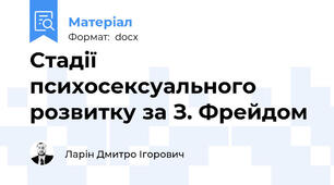 Стадії психосексуального розвитку за З. Фрейдом