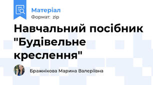 Навчальний посібник "Будівельне креслення"