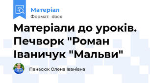 Матеріали до уроків. Печворк "Роман Іваничук "Мальви"