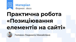 Практична робота «Позиціювання елементів на сайті»
