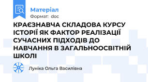 КРАЄЗНАВЧА СКЛАДОВА КУРСУ ІСТОРІЇ ЯК ФАКТОР РЕАЛІЗАЦІЇ СУЧАСНИХ ПІДХОДІВ ДО НАВЧАННЯ В ЗАГАЛЬНООСВІТНІЙ ШКОЛІ