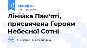 Лінійка Пам'яті, присвячена Героям Небесної Сотні