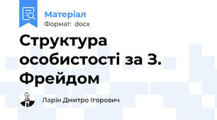 Структура особистості за З. Фрейдом