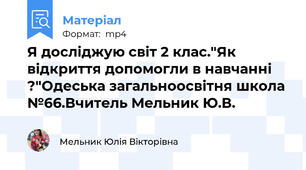 Я досліджую світ 2 клас."Як відкриття допомогли в навчанні ?"Одеська загальноосвітня школа №66.Вчитель Мельник Ю.В.
