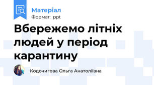 Вбережемо літніх людей у період карантину