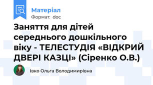 Заняття для дітей середнього дошкільного віку - ТЕЛЕСТУДІЯ «ВІДКРИЙ ДВЕРІ КАЗЦІ» (Сіренко О.В.)