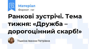 Ранкові зустрічі. Тема  тижня: «Дружба – дорогоцінний скарб!»
