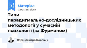 Типи парадигмально-дослідницьких методології у сучасній психології (за Фурманом)