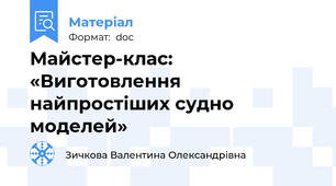 Майстер-клас: «Виготовлення найпростіших судно моделей»