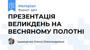 ПРЕЗЕНТАЦІЯ ВЕЛИКДЕНЬ НА ВЕСНЯНОМУ ПОЛОТНІ