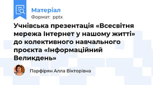 Учнівська презентація «Всесвітня мережа Інтернет у нашому житті»  до колективного навчального проєкта «Інформаційний Великдень»