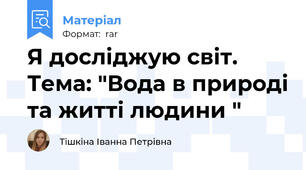 Я досліджую світ. Тема: "Вода в природі та житті людини "