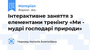 Інтерактивне заняття з елементами тренінгу «Ми - мудрі господарі природи»