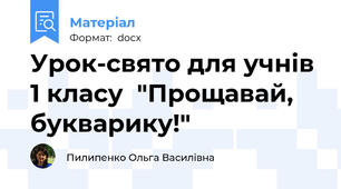 Урок-свято для учнів 1 класу  "Прощавай, букварику!"