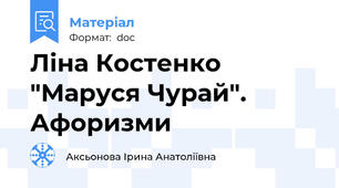 Ліна Костенко "Маруся Чурай". Афоризми