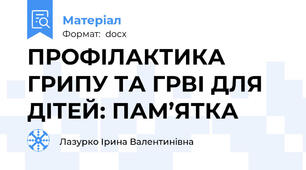 ПРОФІЛАКТИКА ГРИПУ ТА ГРВІ ДЛЯ ДІТЕЙ: ПАМ’ЯТКА