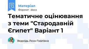 Тематичне оцінювання з теми "Стародавній Єгипет" Варіант 1