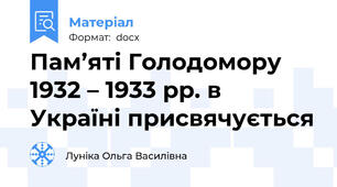 Пам’яті Голодомору 1932 – 1933 рр. в Україні присвячується
