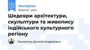 Шедеври архітектури,скульптури та живопису індійського культурного регіону