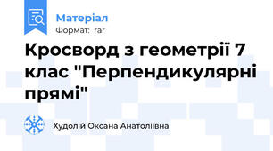 Кросворд з геометрії 7 клас "Перпендикулярні прямі"