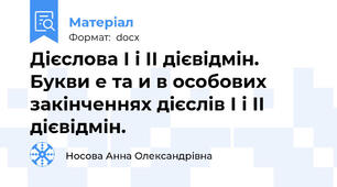 Дієслова І і ІІ дієвідмін.  Букви е та и в особових закінченнях дієслів І і ІІ дієвідмін.