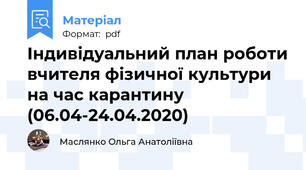 Індивідуальний план роботи вчителя фізичної культури на час карантину (06.04-24.04.2020)