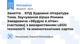 Заняття .  ХПД Художня література Тема. Заучування вірша Романа Завадовича «Збудую я літак»  (частково) з використанням LEGO технології  та мнемотехнічних карток