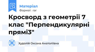 Кросворд з геометрії 7 клас "Перпендикулярні прямі3"