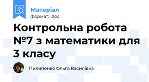 Контрольна робота №7 з математики для 3 класу