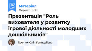 Презентація "Роль вихователя у розвитку ігрової діяльності молодших дошкільників"