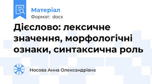 Дієслово: лексичне значення, морфологічні ознаки, синтаксична роль