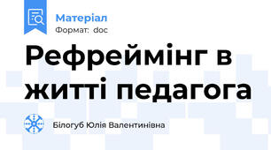 Рефреймінг в житті педагога