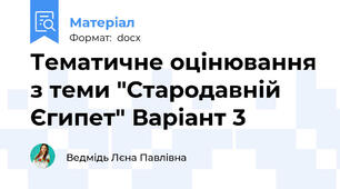 Тематичне оцінювання з теми "Стародавній Єгипет" Варіант 3