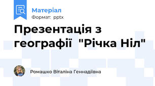 Презентація з географії  "Річка Ніл"