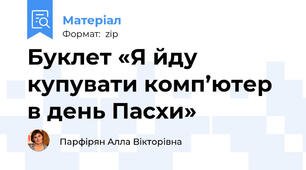 Буклет «Я йду купувати комп’ютер в день Пасхи»