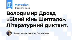 Володимир Дрозд «Білий кінь Шептало». Літературний диктант.