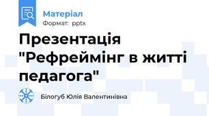 Презентація "Рефреймінг в житті педагога"