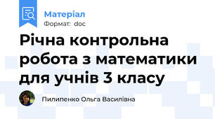 Річна контрольна робота з математики для учнів 3 класу