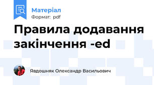 Правила додавання закінчення -ed