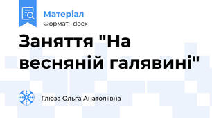 Заняття "На весняній галявині"