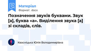 Позначення звуків буквами. Звук [а], буква «а». Виділення звука [а] зі складів, слів.