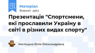 Презентація "Спортсмени, які прославили Україну в світі в різних видах спорту"